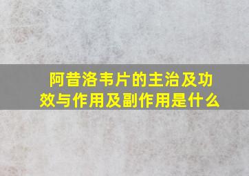 阿昔洛韦片的主治及功效与作用及副作用是什么