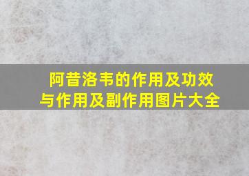 阿昔洛韦的作用及功效与作用及副作用图片大全