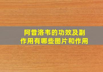 阿昔洛韦的功效及副作用有哪些图片和作用