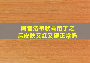 阿昔洛韦软膏用了之后皮肤又红又硬正常吗