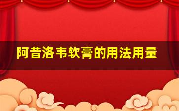 阿昔洛韦软膏的用法用量