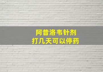 阿昔洛韦针剂打几天可以停药