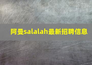 阿曼salalah最新招聘信息