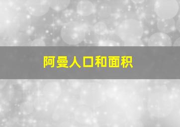 阿曼人口和面积