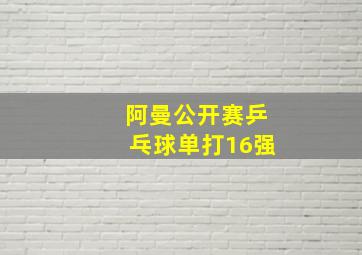 阿曼公开赛乒乓球单打16强