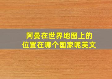 阿曼在世界地图上的位置在哪个国家呢英文