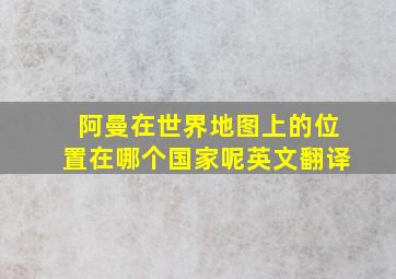 阿曼在世界地图上的位置在哪个国家呢英文翻译