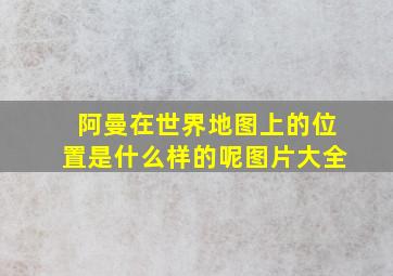 阿曼在世界地图上的位置是什么样的呢图片大全