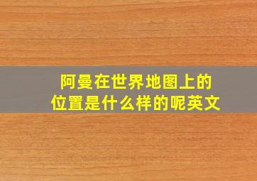 阿曼在世界地图上的位置是什么样的呢英文