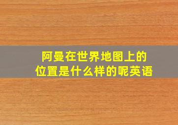 阿曼在世界地图上的位置是什么样的呢英语