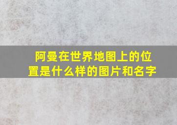 阿曼在世界地图上的位置是什么样的图片和名字