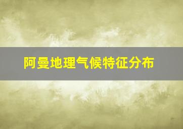 阿曼地理气候特征分布