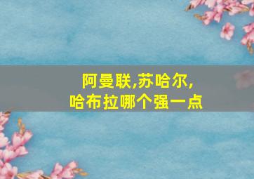 阿曼联,苏哈尔,哈布拉哪个强一点