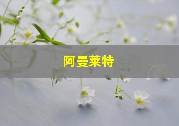 阿曼莱特