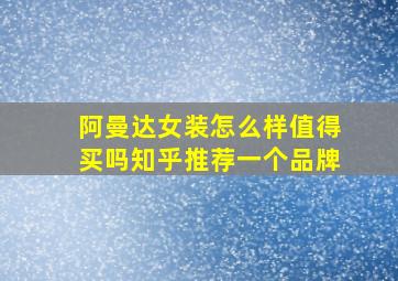 阿曼达女装怎么样值得买吗知乎推荐一个品牌