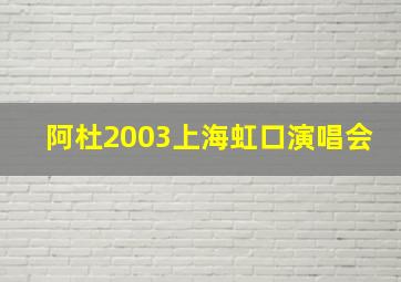 阿杜2003上海虹口演唱会