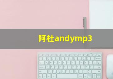 阿杜andymp3