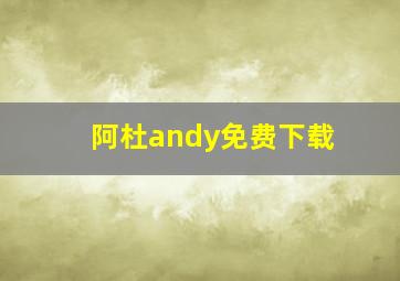 阿杜andy免费下载