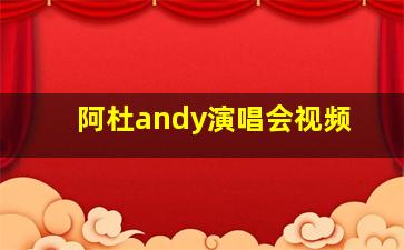 阿杜andy演唱会视频