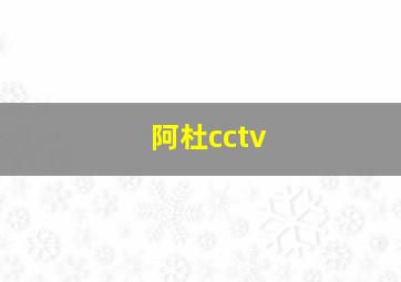 阿杜cctv