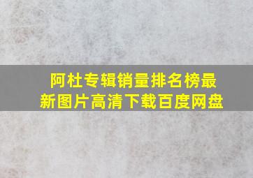 阿杜专辑销量排名榜最新图片高清下载百度网盘