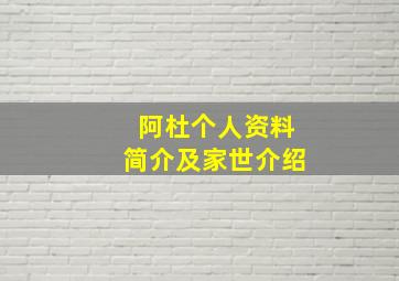 阿杜个人资料简介及家世介绍