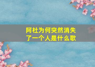 阿杜为何突然消失了一个人是什么歌