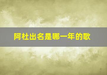 阿杜出名是哪一年的歌