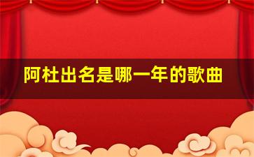 阿杜出名是哪一年的歌曲