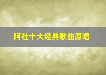 阿杜十大经典歌曲原唱