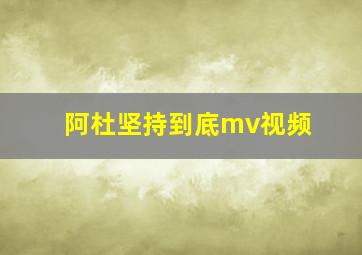 阿杜坚持到底mv视频