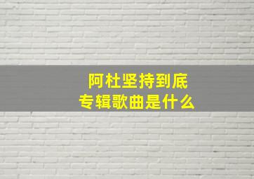 阿杜坚持到底专辑歌曲是什么