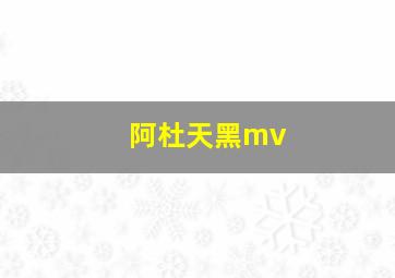 阿杜天黑mv