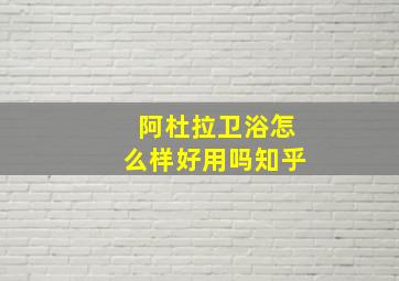 阿杜拉卫浴怎么样好用吗知乎