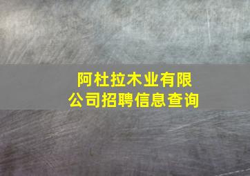 阿杜拉木业有限公司招聘信息查询