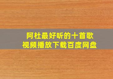 阿杜最好听的十首歌视频播放下载百度网盘