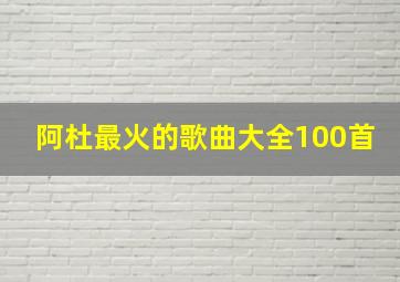 阿杜最火的歌曲大全100首