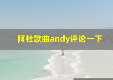 阿杜歌曲andy评论一下