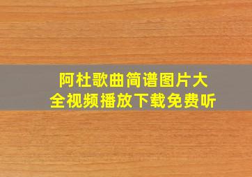 阿杜歌曲简谱图片大全视频播放下载免费听