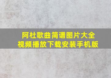 阿杜歌曲简谱图片大全视频播放下载安装手机版