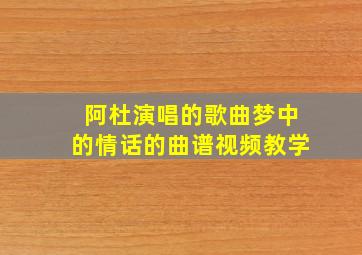 阿杜演唱的歌曲梦中的情话的曲谱视频教学