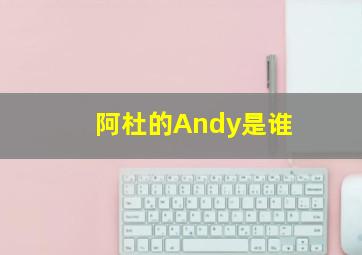 阿杜的Andy是谁