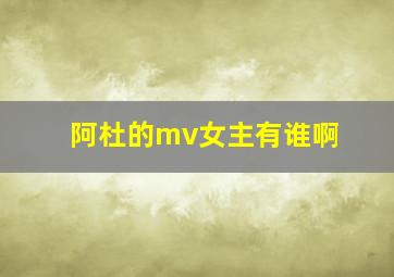 阿杜的mv女主有谁啊