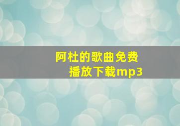 阿杜的歌曲免费播放下载mp3