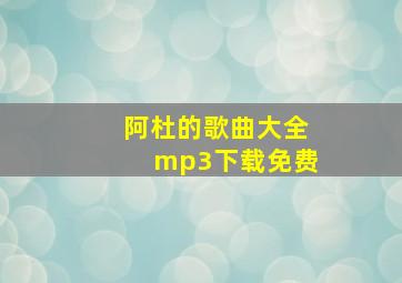 阿杜的歌曲大全mp3下载免费