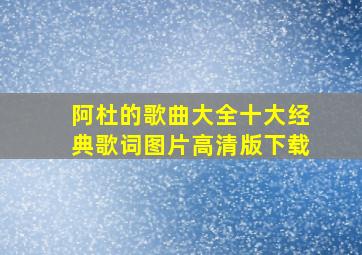 阿杜的歌曲大全十大经典歌词图片高清版下载