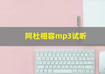 阿杜相容mp3试听