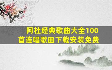 阿杜经典歌曲大全100首连唱歌曲下载安装免费