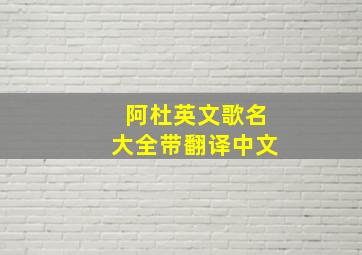 阿杜英文歌名大全带翻译中文