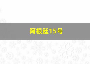 阿根廷15号